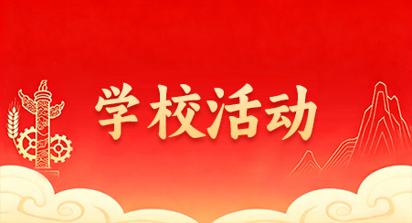 学校活动